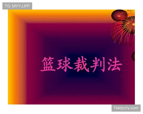 不当行为在裁判判罚与纪律处分中的界定标准