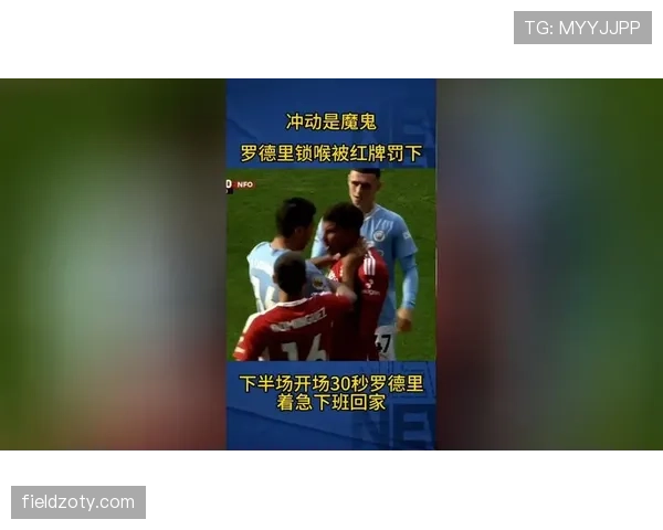 红牌判罚规则详解：关键违规行为与裁判执行标准